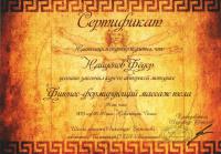 Сертификат сотрудника Найденов Ф.А.