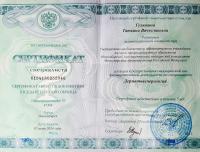 Сертификат сотрудника Гулюкина Т.В.