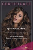 Сертификат сотрудника Братенькова Е.В.