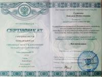 Сертификат сотрудника Гулюкина Т.В.