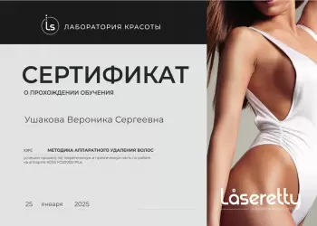 Сертификат сотрудника Ушакова В.С.