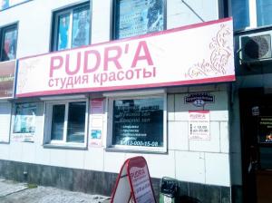 Фотография Студия красоты Pudr'a 4