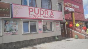 Фотография Студия красоты Pudr'a 1