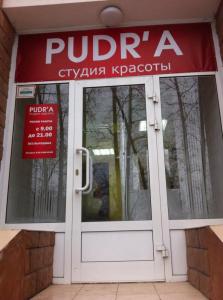 Фотография Студия красоты Pudr'a 2